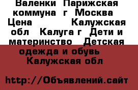 Валенки “Парижская коммуна“ г. Москва › Цена ­ 1 000 - Калужская обл., Калуга г. Дети и материнство » Детская одежда и обувь   . Калужская обл.